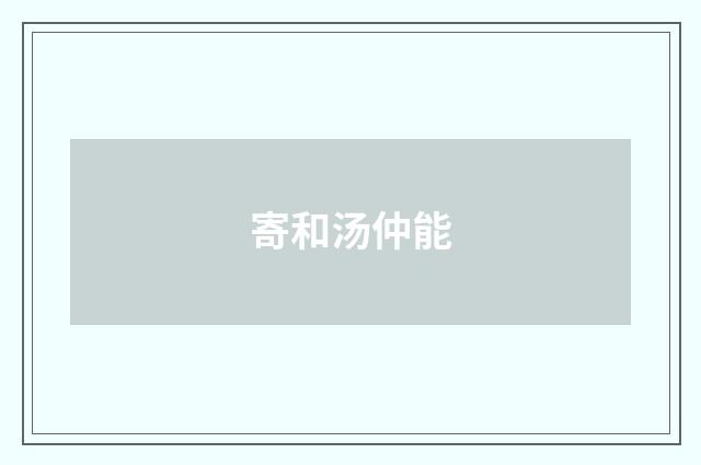 寄和汤仲能