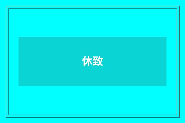 休致