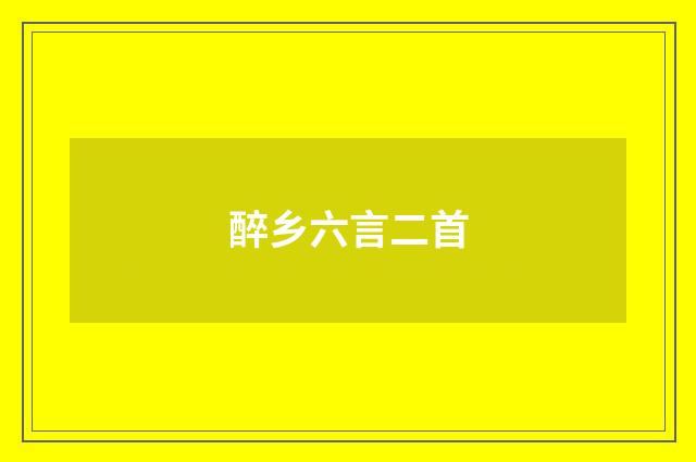 醉乡六言二首