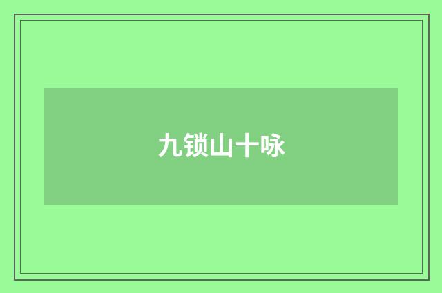 九锁山十咏