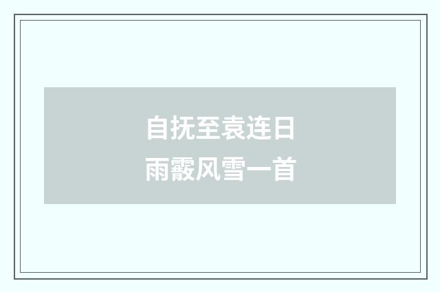 自抚至袁连日雨霰风雪一首
