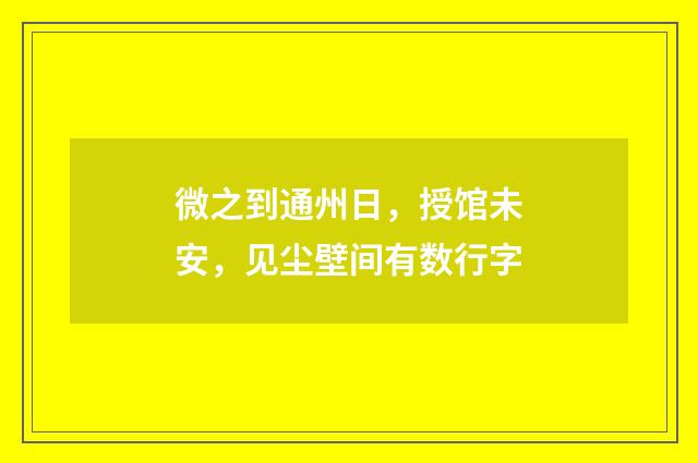 微之到通州日，授馆未安，见尘壁间有数行字