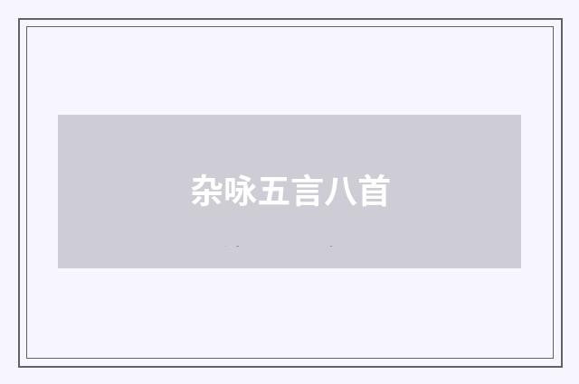 杂咏五言八首