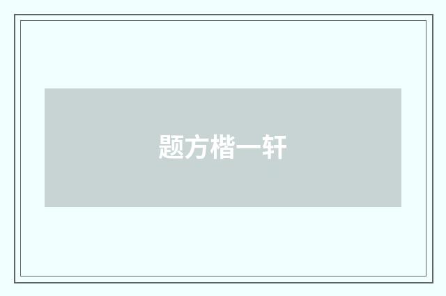 题方楷一轩