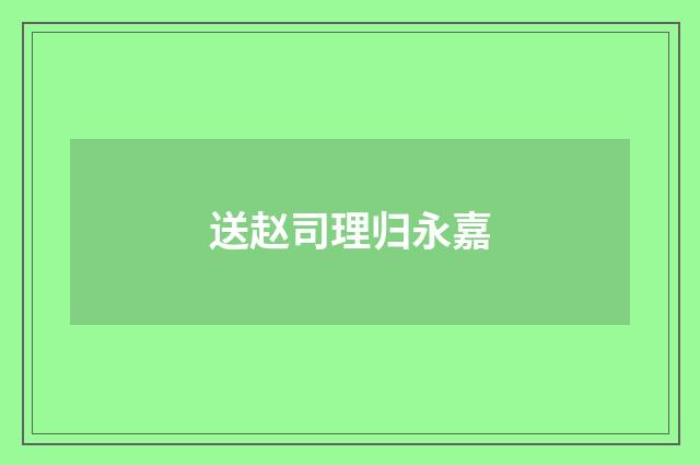 送赵司理归永嘉
