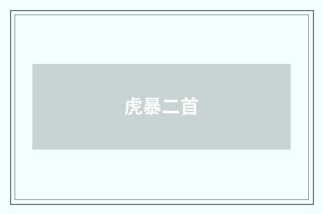 虎暴二首