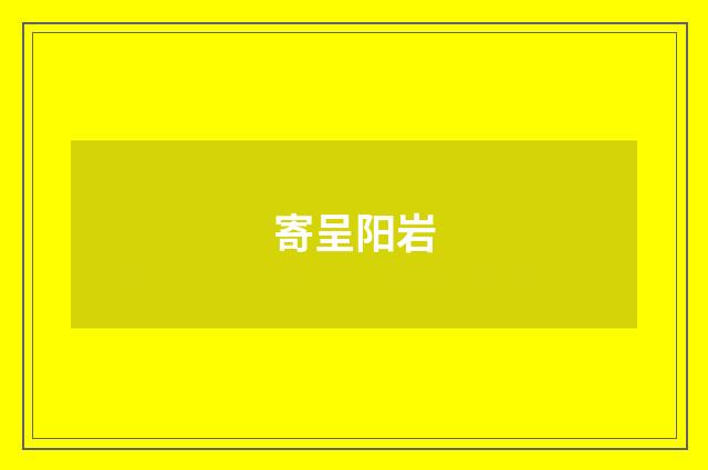寄呈阳岩
