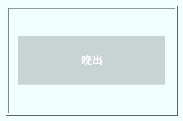 晚出