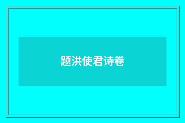 题洪使君诗卷