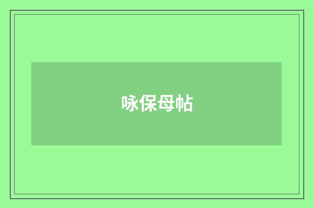 咏保母帖