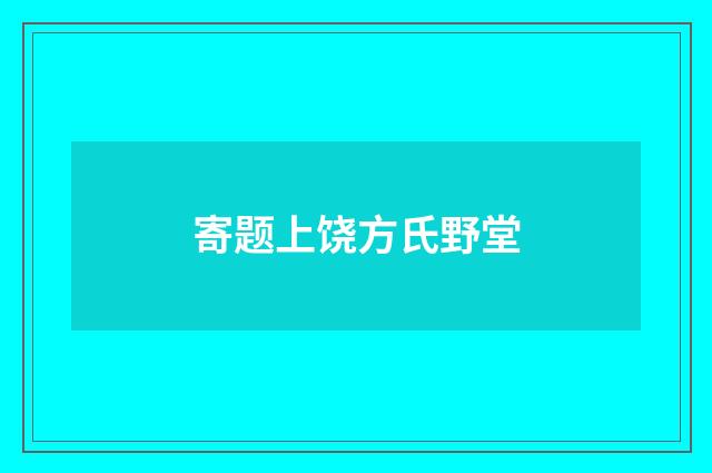 寄题上饶方氏野堂