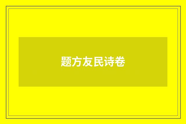 题方友民诗卷