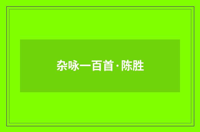 杂咏一百首·陈胜