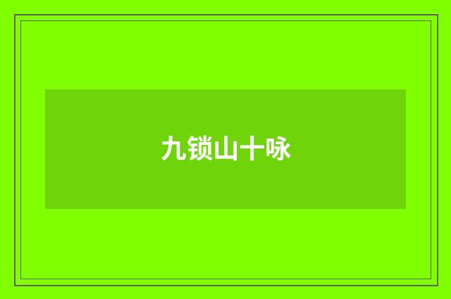 九锁山十咏