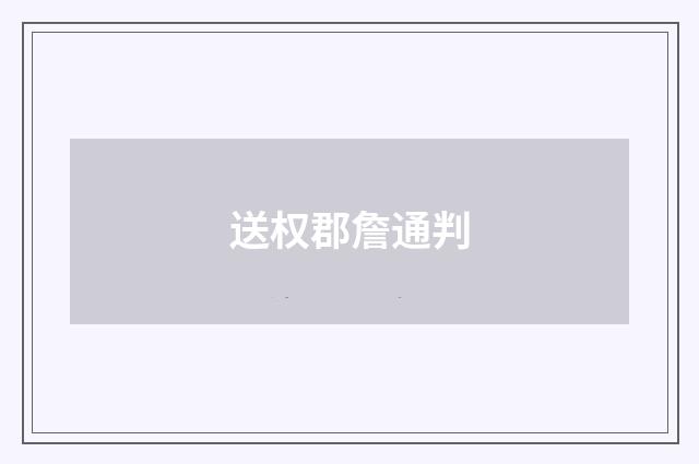 送权郡詹通判