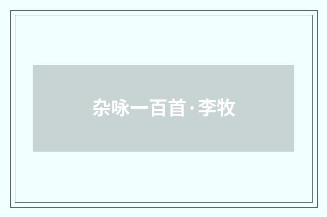 杂咏一百首·李牧