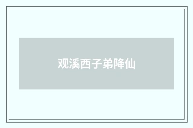 观溪西子弟降仙