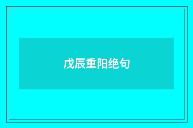 戊辰重阳绝句