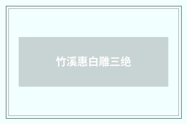 竹溪惠白雕三绝
