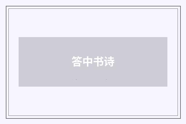 答中书诗