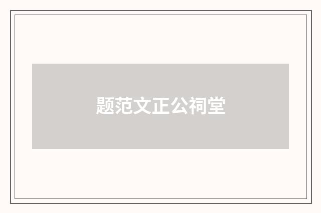题范文正公祠堂