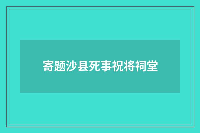 寄题沙县死事祝将祠堂