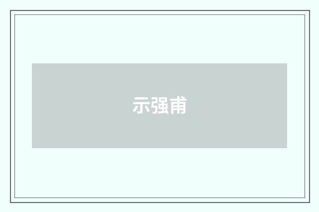 示强甫