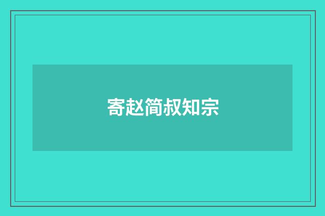 寄赵简叔知宗