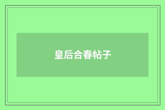 皇后合春帖子