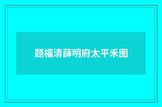 题福清薛明府太平禾图