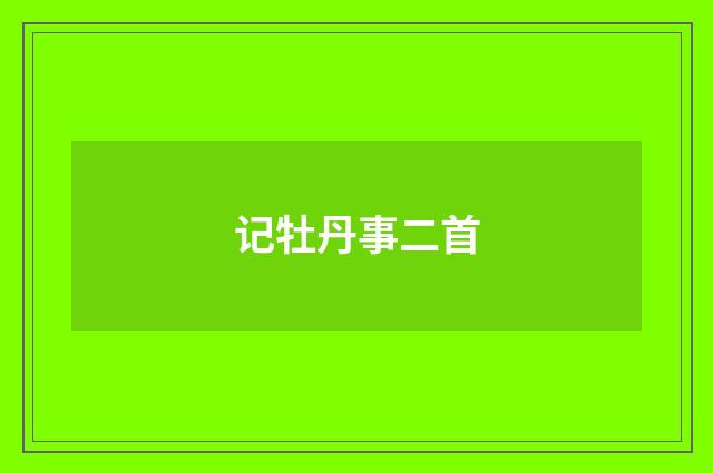 记牡丹事二首