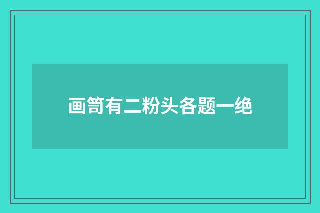 画笥有二粉头各题一绝