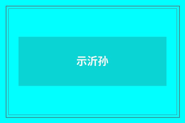 示沂孙