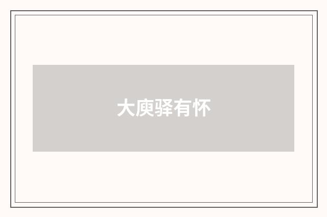 大庾驿有怀