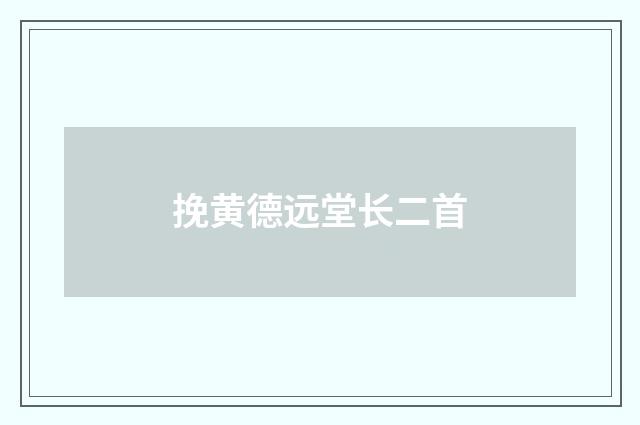 挽黄德远堂长二首