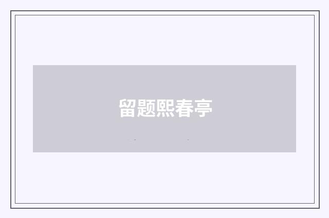 留题熙春亭