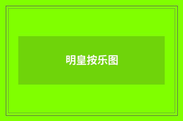 明皇按乐图