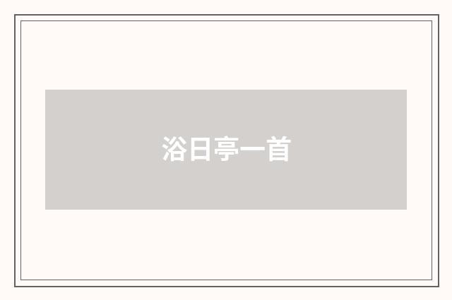 浴日亭一首