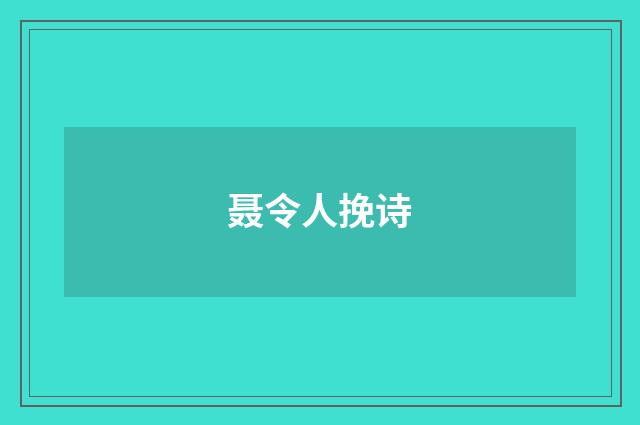 聂令人挽诗