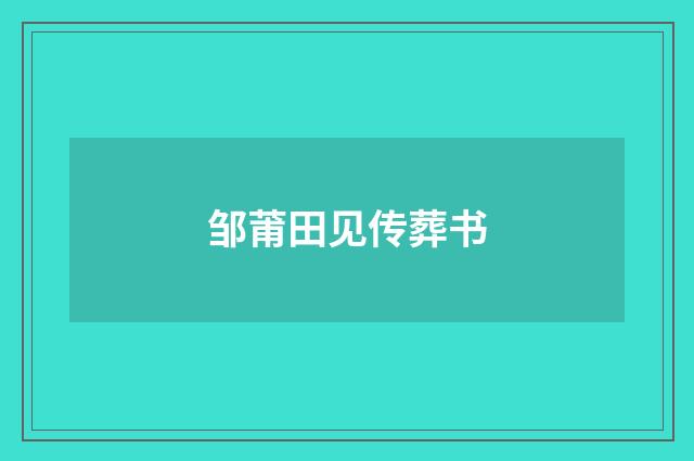 邹莆田见传葬书