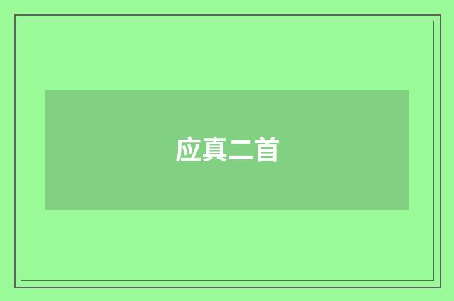 应真二首