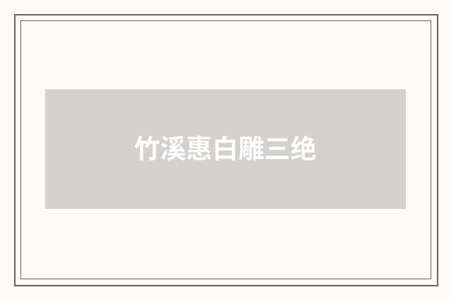 竹溪惠白雕三绝