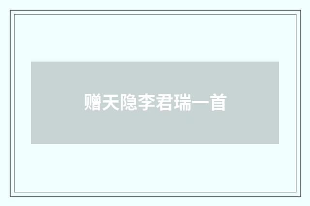 赠天隐李君瑞一首