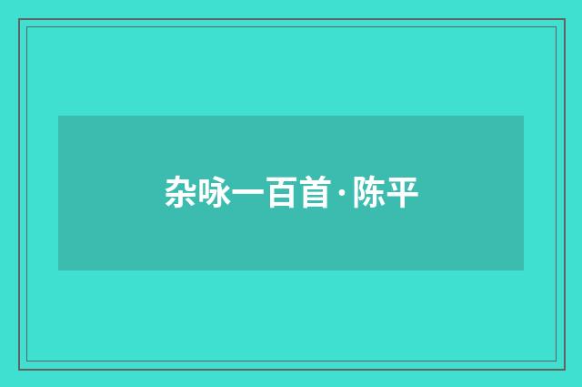 杂咏一百首·陈平