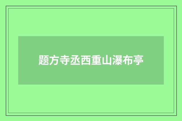 题方寺丞西重山瀑布亭