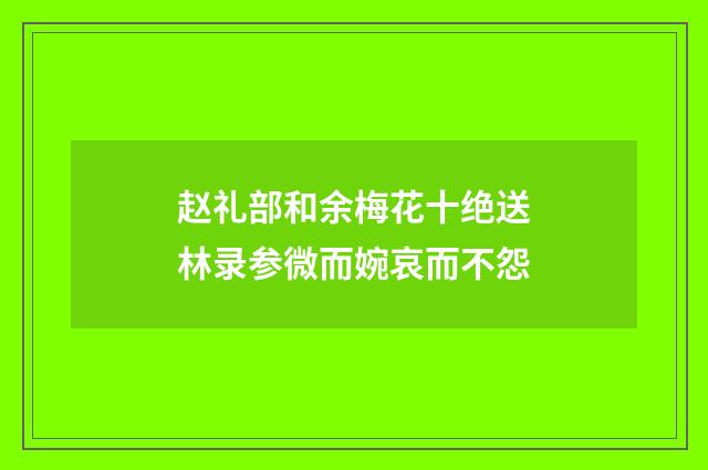 赵礼部和余梅花十绝送林录参微而婉哀而不怨