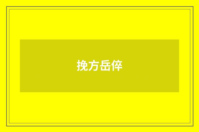 挽方岳倅