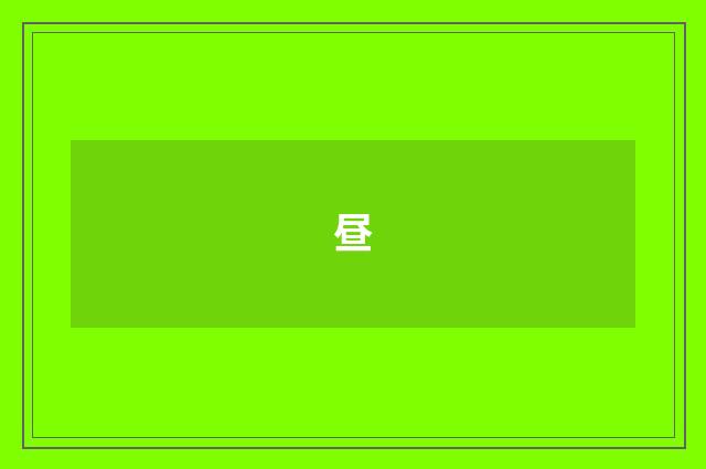 昼