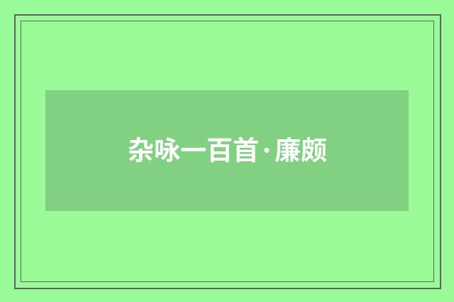 杂咏一百首·廉颇