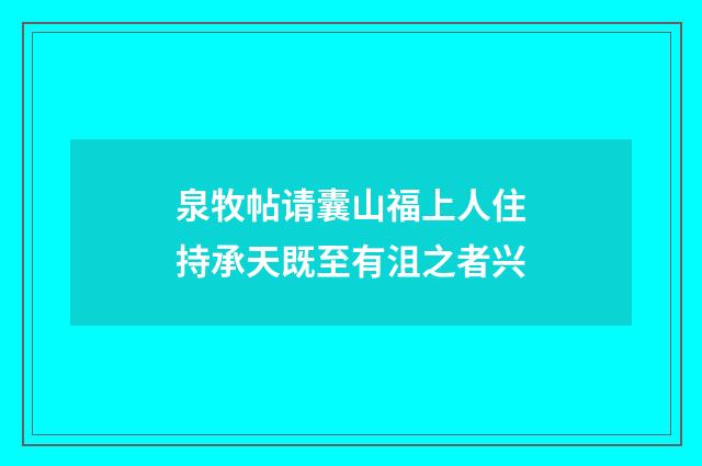 泉牧帖请囊山福上人住持承天既至有沮之者兴